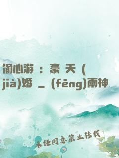 偷心游戲：豪門天價(jià)婚約