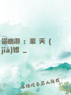 偷心游戲：豪門天價(jià)婚約