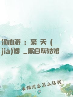 偷心游戲：豪門天價(jià)婚約