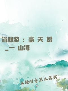 偷心游戲：豪門天價婚約