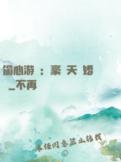 偷心游戲：豪門天價婚約