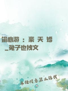 偷心游戲：豪門天價婚約