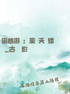 偷心游戲：豪門天價婚約