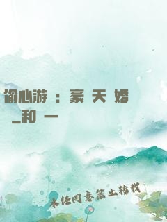 偷心游戲：豪門天價婚約