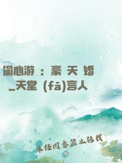 偷心游戲：豪門天價婚約