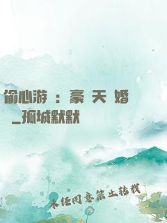 偷心游戲：豪門天價婚約
