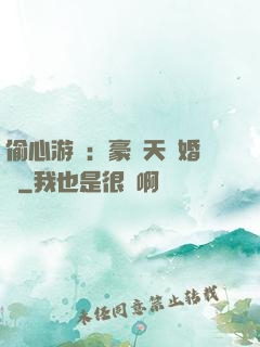 偷心游戲：豪門天價婚約