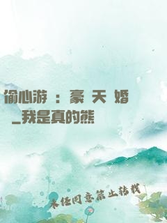 偷心游戲：豪門天價婚約