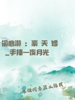 偷心游戲：豪門天價婚約