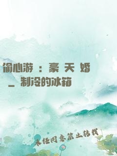 偷心游戲：豪門天價婚約