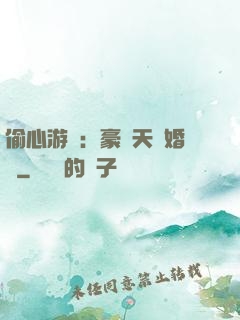偷心游戲：豪門天價婚約