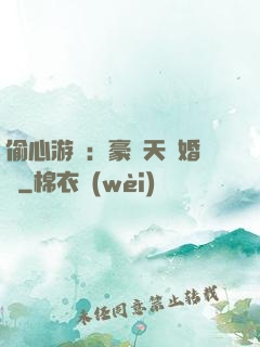 偷心游戲：豪門天價婚約