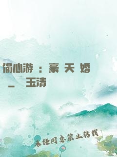 偷心游戲：豪門天價婚約