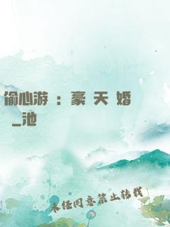 偷心游戲：豪門天價婚約