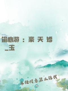 偷心游戲：豪門天價婚約