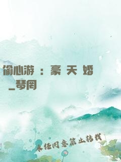偷心游戲：豪門天價婚約