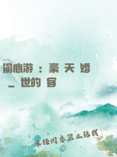 偷心游戲：豪門天價婚約