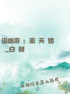 偷心游戲：豪門天價婚約