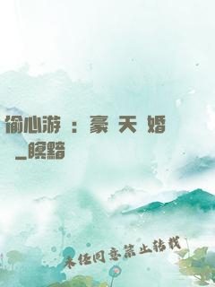 偷心游戲：豪門天價婚約