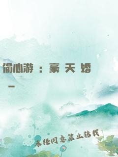 偷心游戲：豪門天價婚約