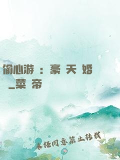 偷心游戲：豪門天價婚約