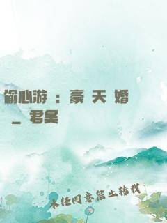 偷心游戲：豪門天價婚約