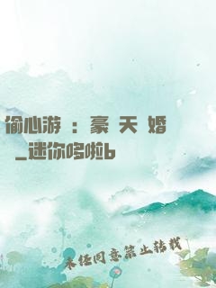 偷心游戲：豪門天價婚約