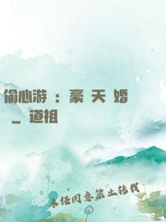 偷心游戲：豪門天價婚約