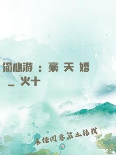 偷心游戲：豪門天價婚約