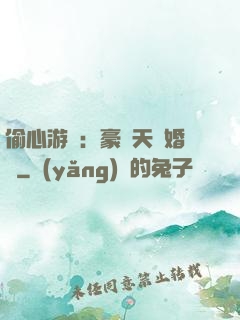 偷心游戲：豪門天價婚約