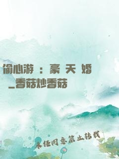 偷心游戲：豪門天價婚約