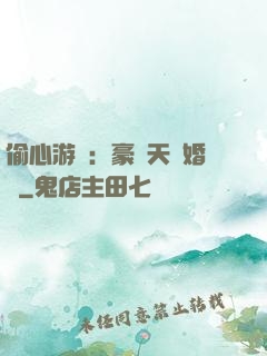 偷心游戲：豪門天價婚約