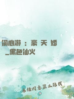 偷心游戲：豪門天價婚約