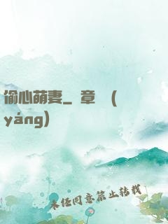 偷心萌妻