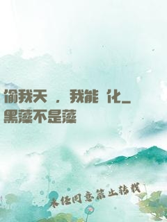 偷我天賦，我能強化