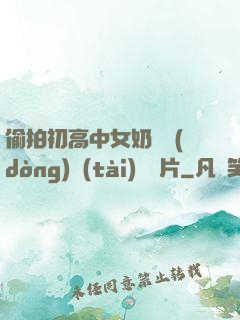 偷拍初高中女奶頭動(dòng)態(tài)圖圖片