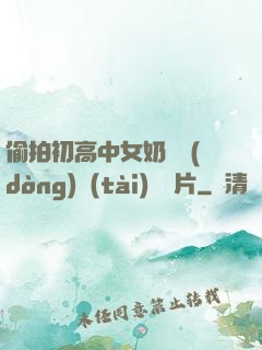 偷拍初高中女奶頭動(dòng)態(tài)圖圖片