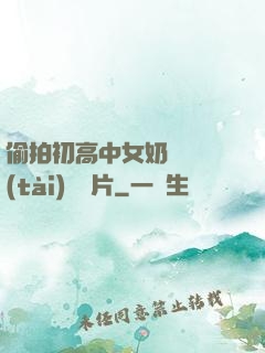 偷拍初高中女奶頭動態(tài)圖圖片