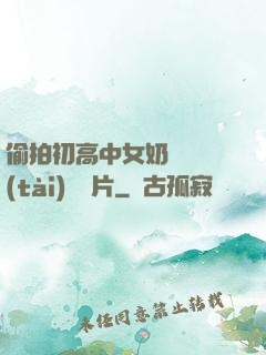 偷拍初高中女奶頭動態(tài)圖圖片
