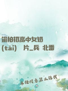 偷拍初高中女奶頭動態(tài)圖圖片