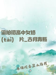 偷拍初高中女奶頭動態(tài)圖圖片