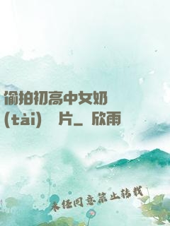 偷拍初高中女奶頭動態(tài)圖圖片