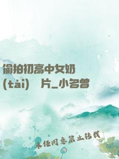 偷拍初高中女奶頭動態(tài)圖圖片