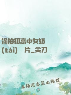 偷拍初高中女奶頭動態(tài)圖圖片