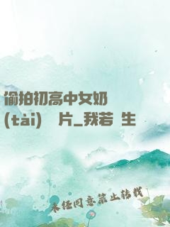 偷拍初高中女奶頭動態(tài)圖圖片