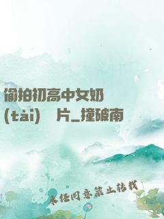 偷拍初高中女奶頭動態(tài)圖圖片