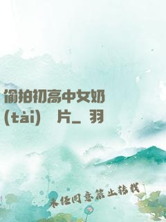 偷拍初高中女奶頭動態(tài)圖圖片