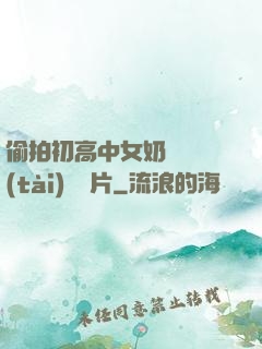偷拍初高中女奶頭動態(tài)圖圖片