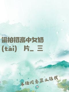 偷拍初高中女奶頭動態(tài)圖圖片