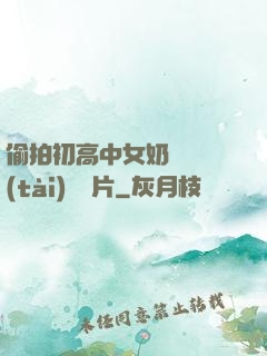 偷拍初高中女奶頭動態(tài)圖圖片